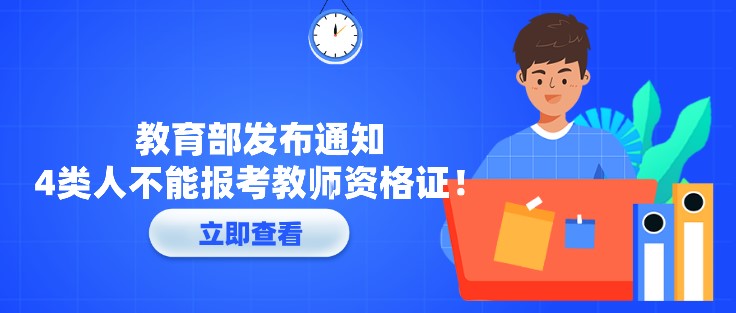 教育部发布通知，4类人不能报考教师资格证！