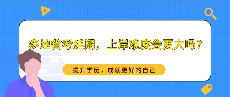 多地省考延期，上岸难度会更大吗？