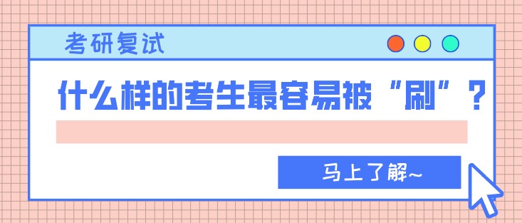 考研复试，什么样的考生最容易被“刷”？
