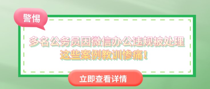 多名公务员因微信办公违规被处理，这些案例教训惨痛！