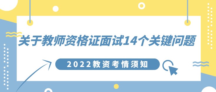 关于教师资格证面试14个关键问题！