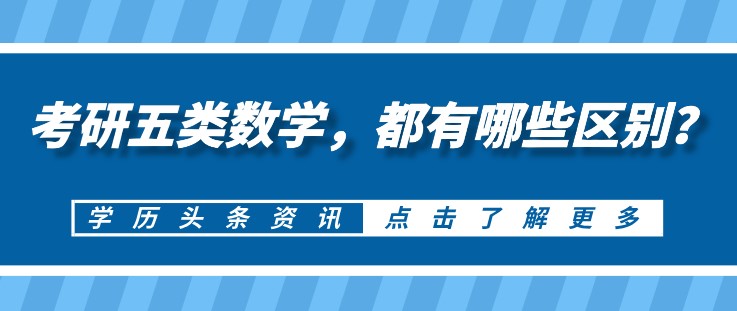 考研五类数学，都有哪些区别？