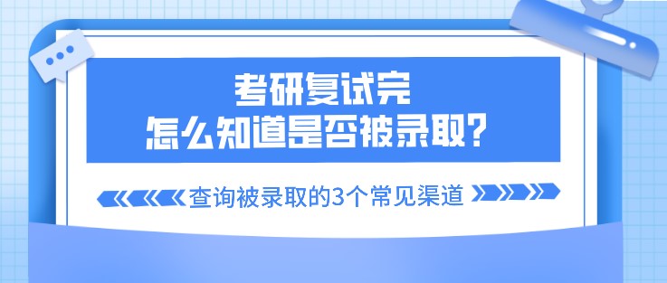 考研复试完，怎么知道是否被录取？