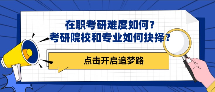 在职考研难度如何？考研院校和专业如何抉择？