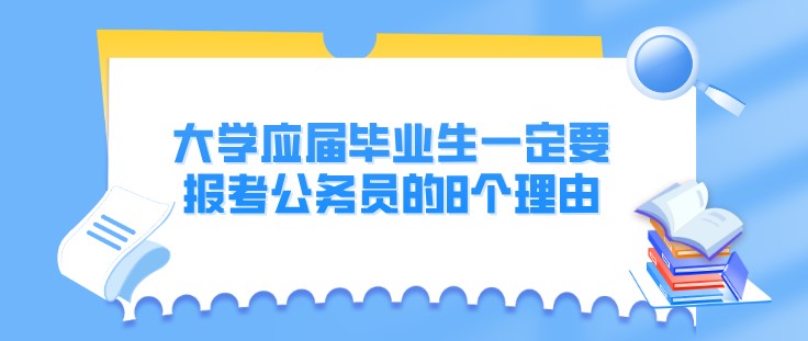 大学应届毕业生一定要报考公务员的8个理由