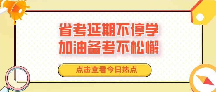 省考延期不停学，加油备考不松懈！