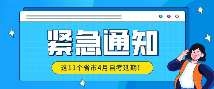 2022年4月自考新变动，这11个省市自考延期！