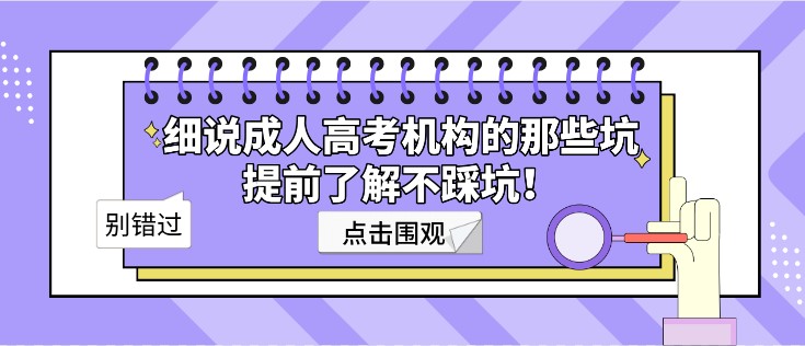 细说成人高考机构的那些坑，提前了解不踩坑！
