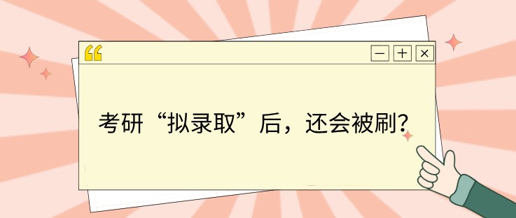 考研“拟录取”后，还会被刷？