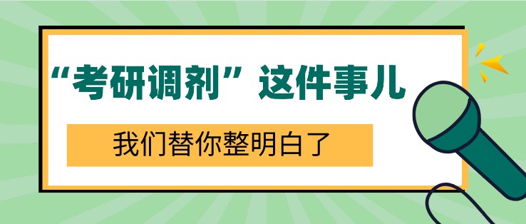 “考研调剂”这件事儿，我们替你整明白了