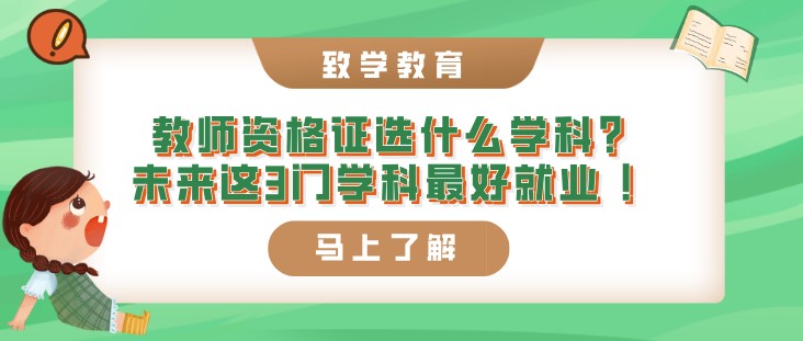 教师资格证选什么学科？未来这3门学科最好就业 ！