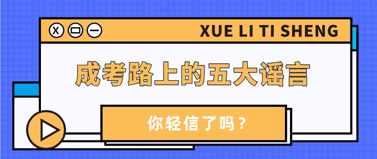 成考路上的五大谣言，你轻信了吗？