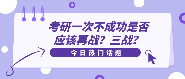 考研一次不成功是否应该再战？三战？