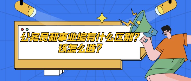 公务员和事业编有什么区别？该怎么选？