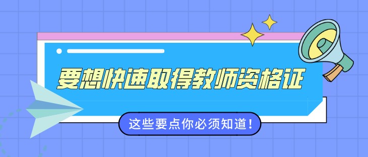 要想快速取得教师资格证，这些要点你必须知道！