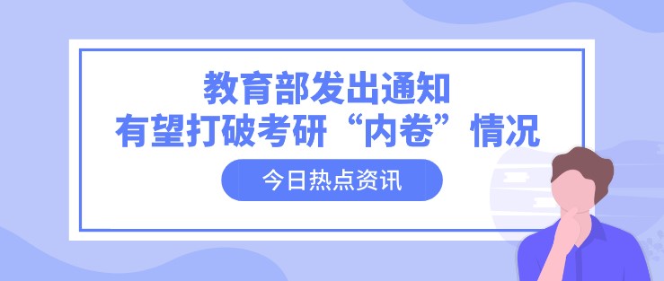 教育部发出通知，有望打破考研“内卷”情况！