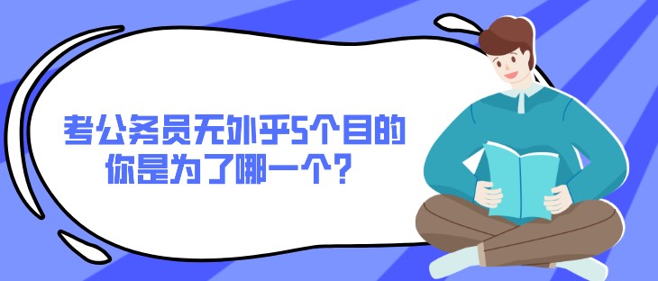 考公务员无外乎5个目的，你是为了哪一个？