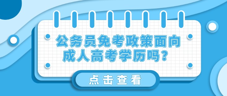 公务员政策面向成人高考学历吗？