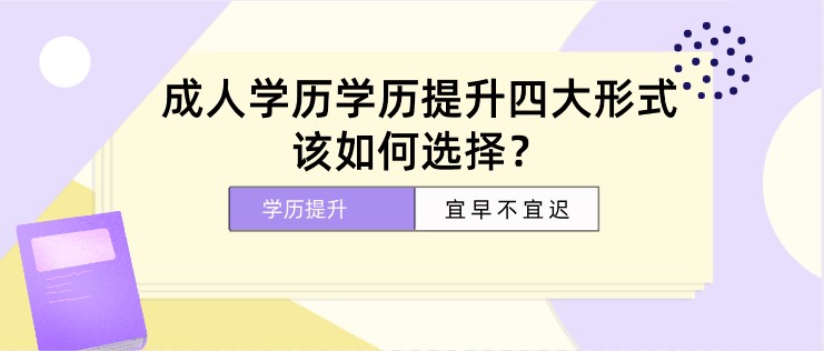 成人学历学历提升四大形式，该如何选择？