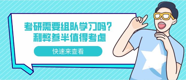 考研需要组队学习吗？利弊参半值得考虑