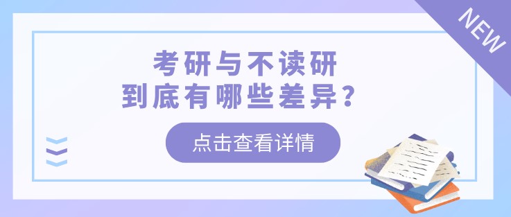 考研与不读研，到底有哪些差异？