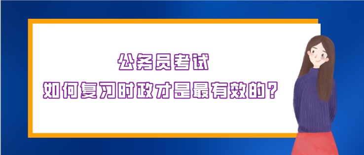 公务员考试，如何复习时政才是最有效的？