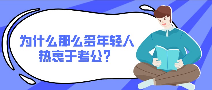 为什么那么多年轻人热衷于考公？