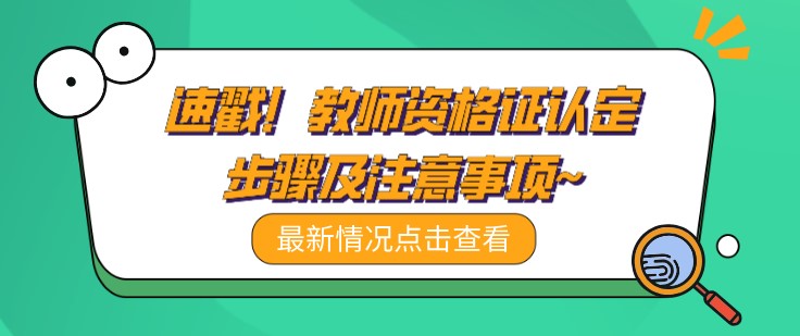 速戳！教师资格证认定步骤及注意事项~