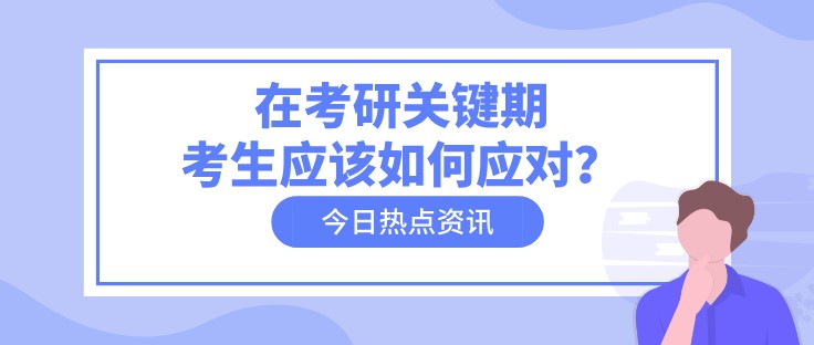 在考研关键期，考生应该如何应对？