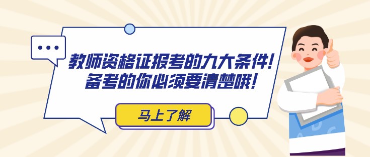 教师资格证报考的九大条件！备考的你必须要清楚哦！