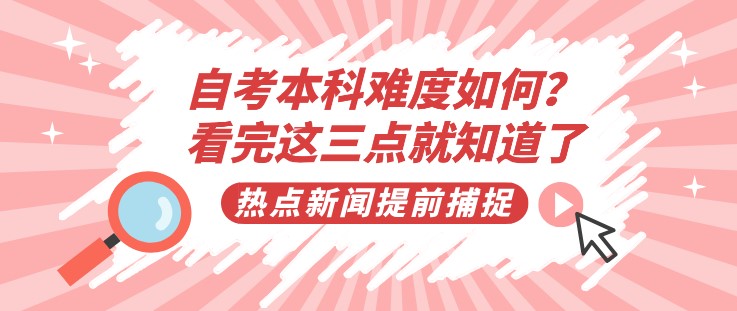 自考本科难度如何？看完这三点就知道了