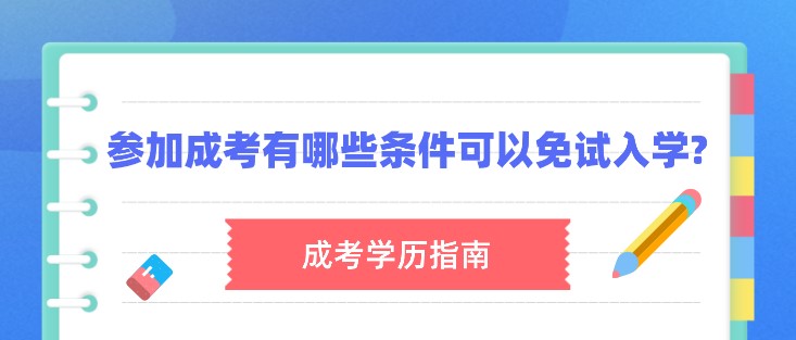 参加成考有哪些条件可以免试入学?