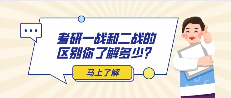 参加考研，一战和二战的区别你了解多少？