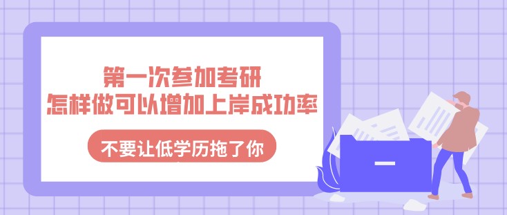 第一次参加考研，怎样做可以增加上岸成功率？