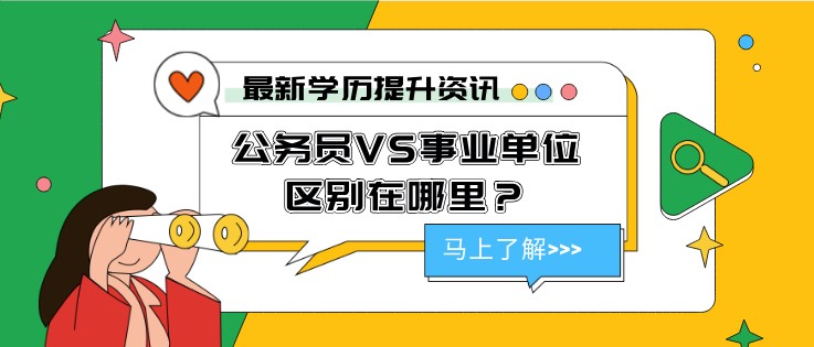 公务员VS事业单位，区别在哪里？