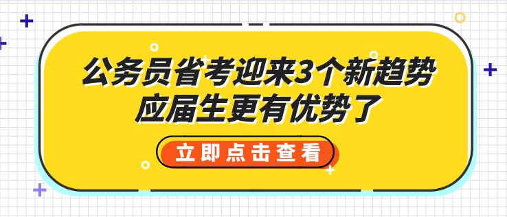 公务员省考迎来3个新趋势，应届生更有优势了