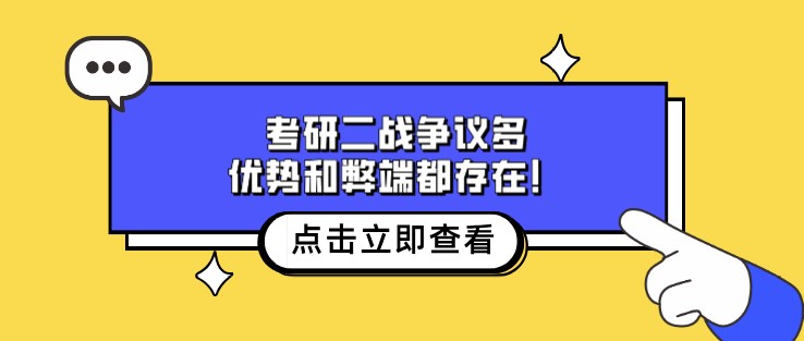 考研二战争议多，优势和弊端都存在！