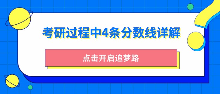 考研过程中的4条分数线清楚吗？