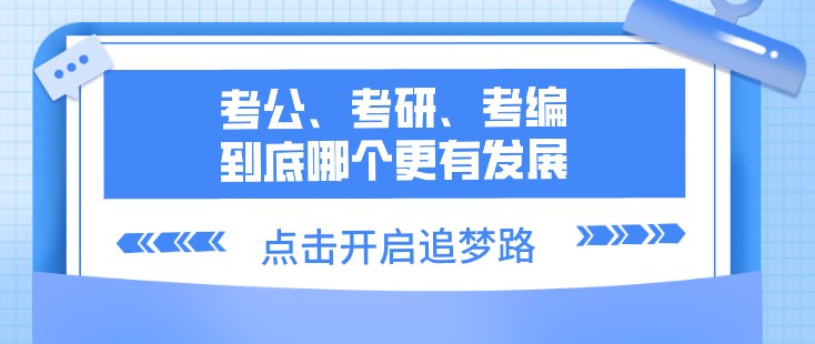 考公、考研、考编、到底哪个更有发展？