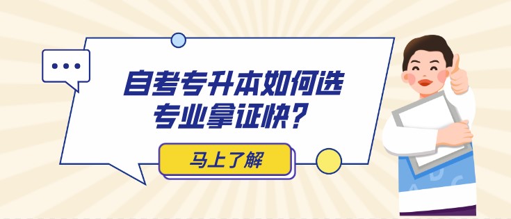 自考专升本如何选专业拿证快？