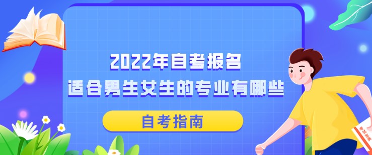 2022年自考报名，适合男生女生的专业有哪些？