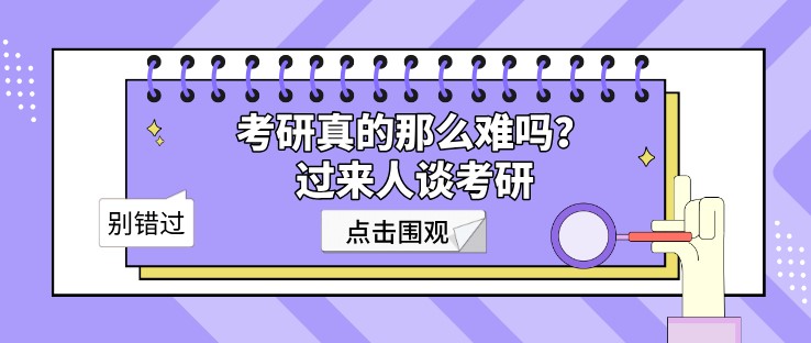 考研真的那么难吗？过来人谈考研