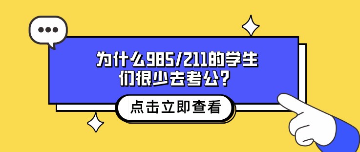 为什么985/211的学生们很少去考公？