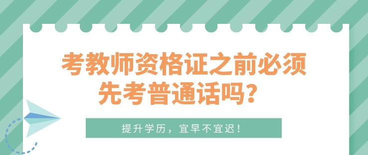 考教师资格证之前必须先考普通话吗？