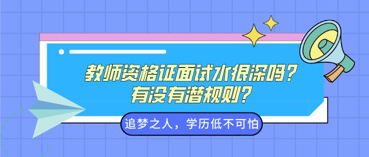 教师资格证面试水很深吗？有没有潜规则？