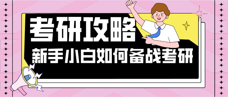 23考研扫盲攻略：新手小白如何备战考研？