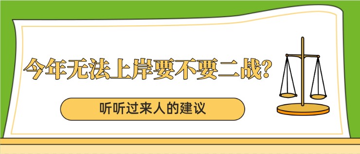 今年无法上岸要不要二战？听听过来人的建议