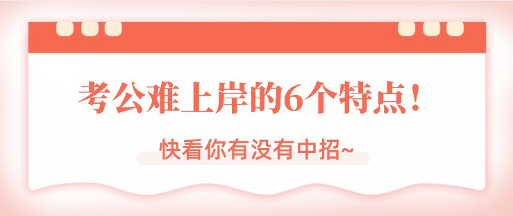 考公难上岸的6个特点！快看你有没有中招~