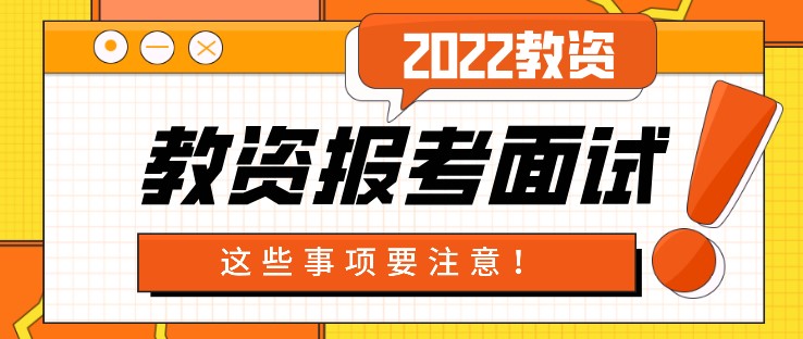 教资报考面试，这些事项要注意！