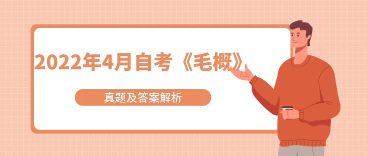 2022年4月自考《毛概》真题及答案解析